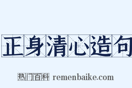 正身清心造句是什么意思的图片